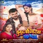 Jhulaniya Jhulela (Pramod Premi Yadav, Karishma Kakkar)
 