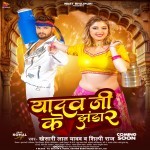 Yadav Ji Ke Jhanda 2 (Khesari Lal Yadav, Shilpi Raj)
 